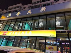 -萍香大厨·锅包肉(大东门店)
