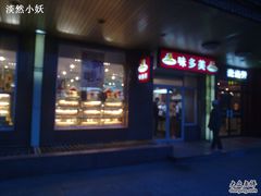 -味多美蛋糕(安定门店)