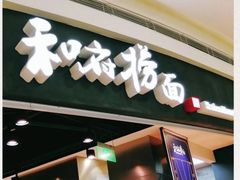 门面-和府捞面(西溪印象城店)