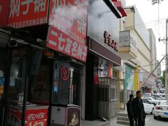 -二七友名焖子铺