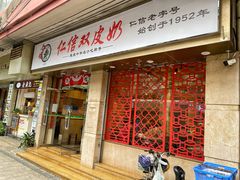 -仁信双皮奶(庙前直街店)