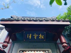 -松云泽