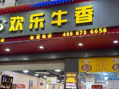 -欢乐牛香(东海二路店)