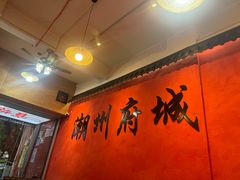 -官塘陈记鱼生·潮汕砂锅粥·牛肉火锅(潮枫路总店)