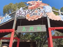 -天目湖山水园