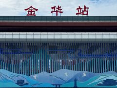 -金华站
