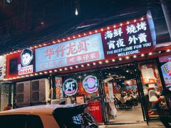 门面-华仔龙虾(永乐路总店)