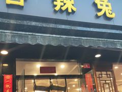 门面-冯记香辣兔火锅(茶店子总店)