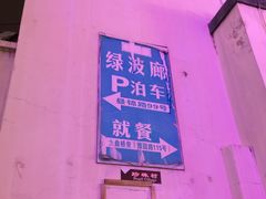停车信息-绿波廊(豫园店)