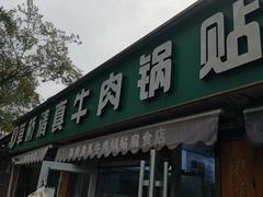 -草桥清真牛肉锅贴扁食店