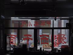 -非遗·爱西干面(小公园总店)