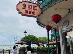 门面-金悦轩海鲜城(渔人码头店)