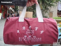 DSC04154-黄胜记鼓浪屿肉松店(龙头路店)