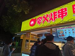 门面-夸父炸串(青浦奥特莱斯店)