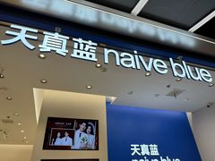 -天真蓝照相馆(五角场百联又一城店)