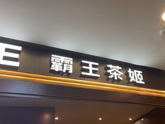 -霸王茶姬(上海恒基名人店)