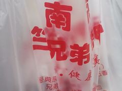 -竺桥兄弟烤鸭(总店)