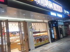 -可斯贝莉现烤面包·生日蛋糕(假日商城店)