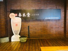 -春水堂人文茶馆(中正店)