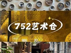 -752艺术仓