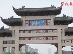 -江南大学(蠡湖校区)