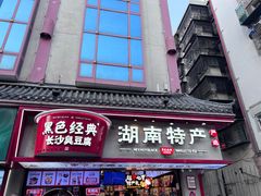 -黑色经典臭豆腐·湖南特产(坡子街店)
