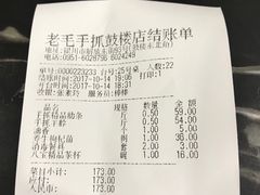 账单-老毛手抓·盐池滩羊非遗手抓(宁夏总店)
