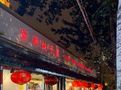 门面-宝源饺子(麦子店街店)