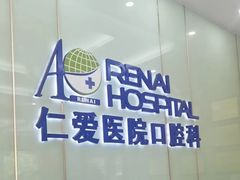 -上海仁爱医院口腔科 · 种植