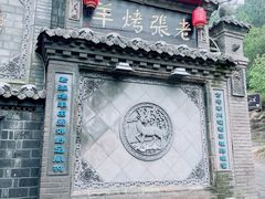 -老张烤羊(王哥庄店)