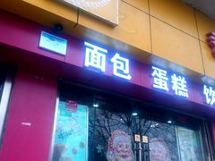 门面-吉美诺烘焙(公园北路店)