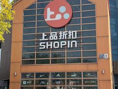 -上品折扣(回龙观店)