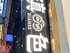 门面-滇色蒸汽石锅鱼(京华城店)