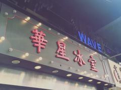 门面-华星冰室(湾仔店)