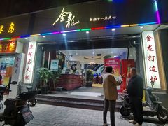 门面-金龙·打边炉(武进路店)