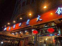 -山城年华老火锅(玉林店)