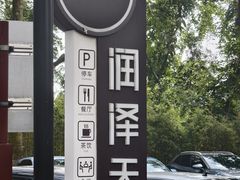 -润泽天·湘味家宴(岳麓山店)