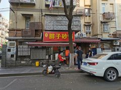门面-南湖胖子砂锅(南湖店)