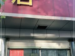 门面-松盛糕团店(红旗桥店)