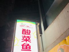 -玲又珑美食(盘福路店)