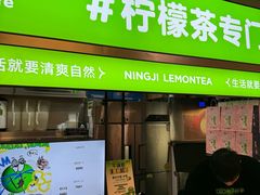 -柠季·手打柠檬茶(静安大悦城北座B1店 )