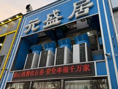 -元盛居(生态大街店)