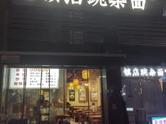 -阿依娘镇店豌杂面(三峡广场店)