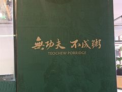 -南拳十三姨·潮汕砂锅粥·粤菜(西单大悦城店)