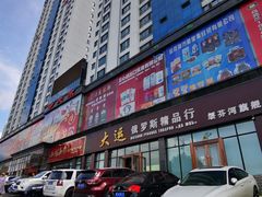 -伊戈尔俄罗斯商品大市场