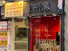 -上海么凤(赫德道店)