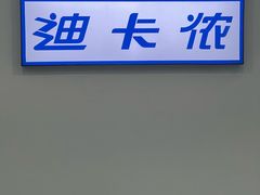 -迪卡侬(土桥店)