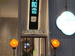 -刀板香·安徽菜(国购IFC店)