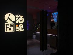 门面-人间酒暖·Go blanc·烧鸟·深夜食堂(陆家嘴店)