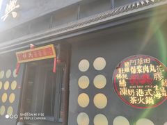 门面-風林火山烤室·涮肉
